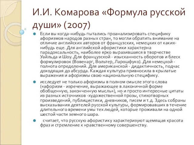 И.И. Комарова «Формула русской души» (2007) Если вы когда-нибудь пытались проанализировать