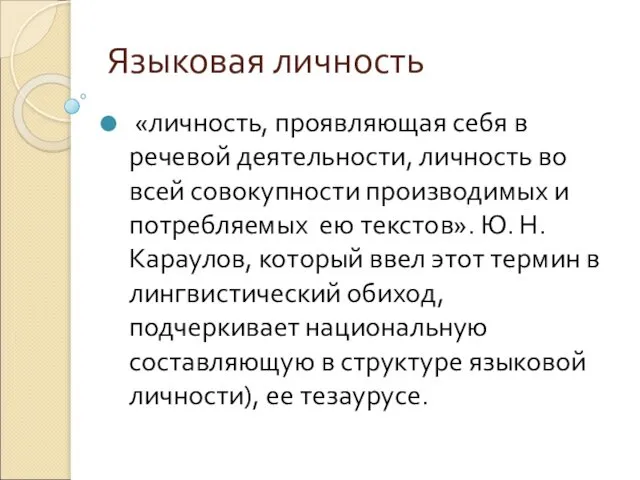 Языковая личность «личность, проявляющая себя в речевой деятельности, личность во всей