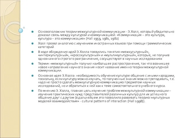 Основоположник теории межкультурной коммуникации - Э.Холл, который убедительно доказал связь между