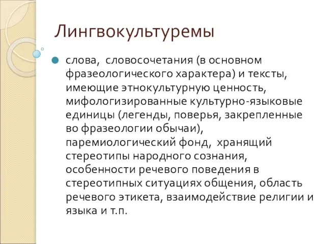 Лингвокультуремы слова, словосочетания (в основном фразеологического характера) и тексты, имеющие этнокультурную