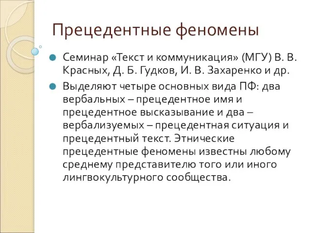 Прецедентные феномены Семинар «Текст и коммуникация» (МГУ) В. В. Красных, Д.