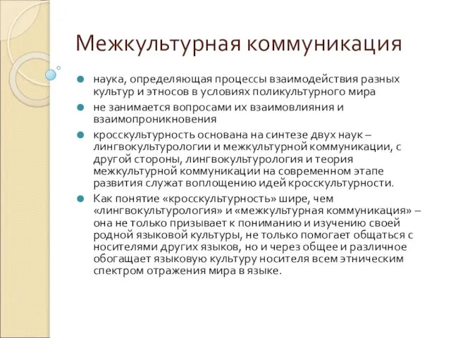 Межкультурная коммуникация наука, определяющая процессы взаимодействия разных культур и этносов в