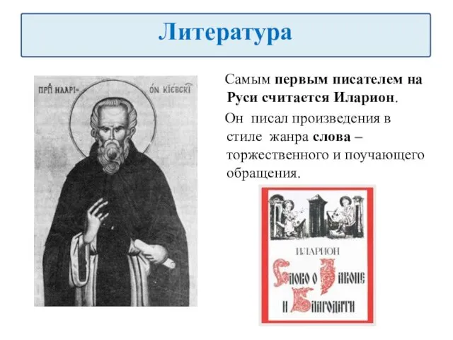 Самым первым писателем на Руси считается Иларион. Он писал произведения в