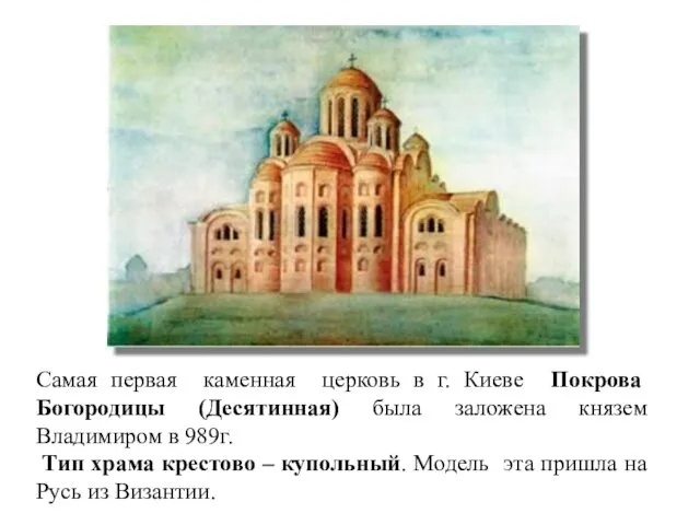 Самая первая каменная церковь в г. Киеве Покрова Богородицы (Десятинная) была