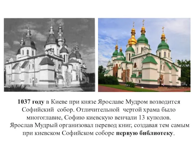 1037 году в Киеве при князе Ярославе Мудром возводится Софийский собор.