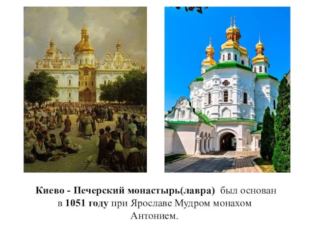 Киево - Печерский монастырь(лавра) был основан в 1051 году при Ярославе Мудром монахом Антонием.