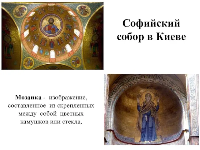 Софийский собор в Киеве Мозаика - изображение, составленное из скрепленных между собой цветных камушков или стекла.