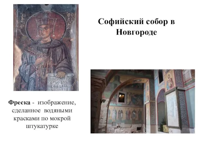 Софийский собор в Новгороде Фреска - изображение, сделанное водяными красками по мокрой штукатурке