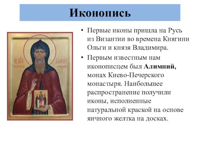 Первые иконы пришла на Русь из Византии во времена Княгини Ольги
