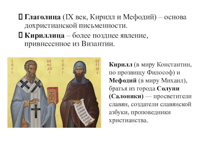 Глаголица (IX век, Кирилл и Мефодий) – основа дохристианской письменности. Кириллица