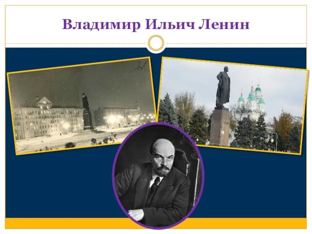 Владимир Ильич Ленин