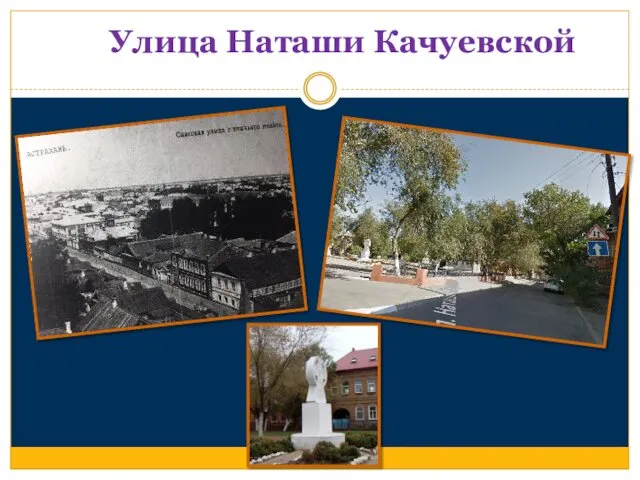 Улица Наташи Качуевской