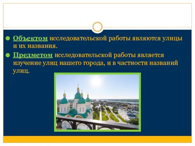 Объектом исследовательской работы являются улицы и их названия. Предметом исследовательской работы