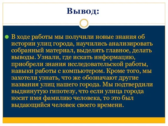 Вывод: В ходе работы мы получили новые знания об истории улиц