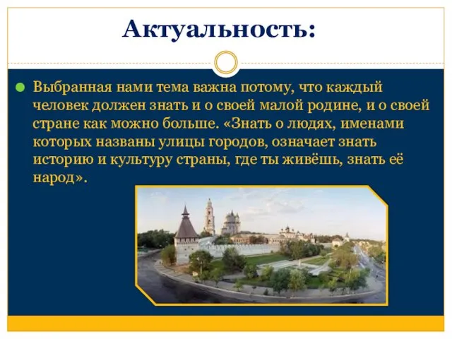 Актуальность: Выбранная нами тема важна потому, что каждый человек должен знать