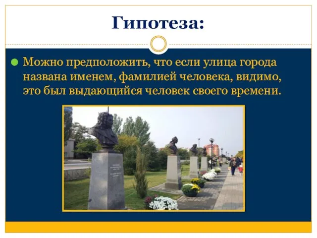 Гипотеза: Можно предположить, что если улица города названа именем, фамилией человека,