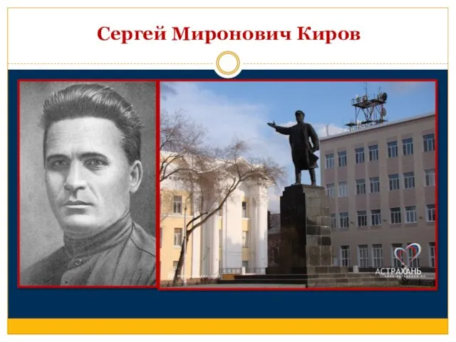 Сергей Миронович Киров