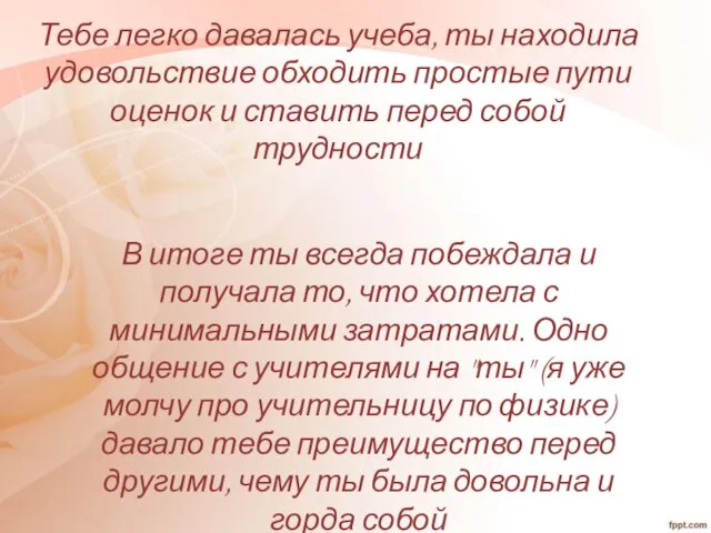 Тебе легко давалась учеба, ты находила удовольствие обходить простые пути оценок