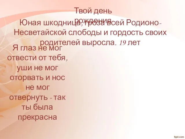 Твой день рождения Юная шкодница, гроза всей Родионо-Несветайской слободы и гордость