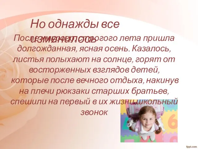 Но однажды все изменилось После хмурого, строгого лета пришла долгожданная, ясная