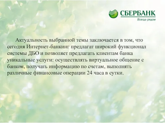 Актуальность выбранной темы заключается в том, что сегодня Интернет-банкинг предлагат широкий