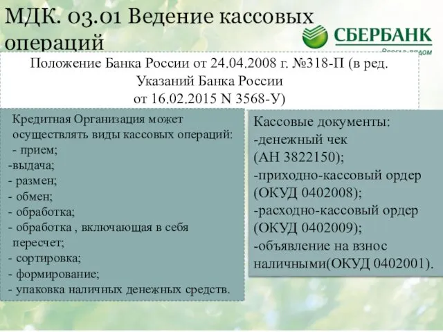 МДК. 03.01 Ведение кассовых операций Положение Банка России от 24.04.2008 г.