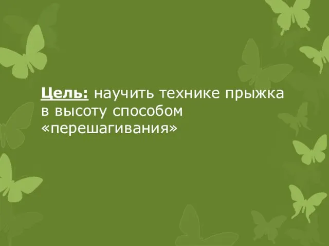 Цель: научить технике прыжка в высоту способом «перешагивания»