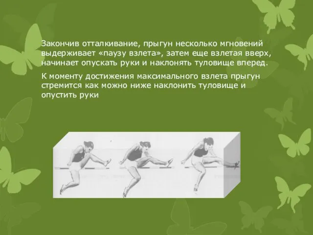 Закончив отталкивание, прыгун несколько мгновений выдерживает «паузу взлета», затем еще взлетая