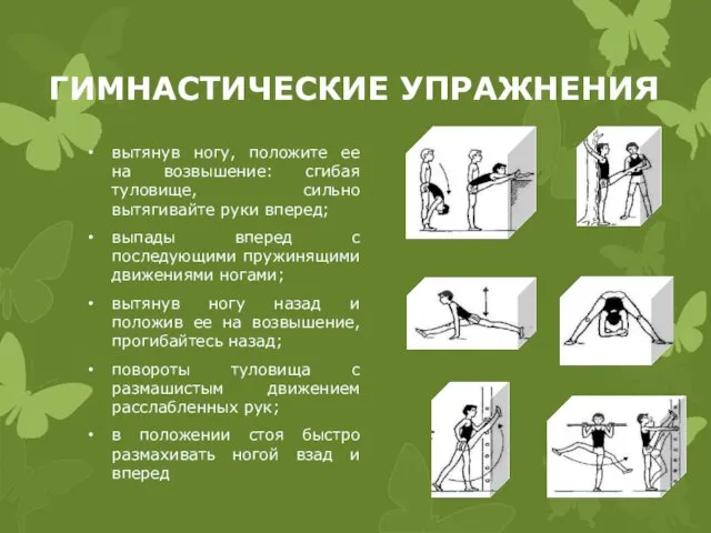 ГИМНАСТИЧЕСКИЕ УПРАЖНЕНИЯ вытянув ногу, положите ее на возвышение: сгибая туловище, сильно