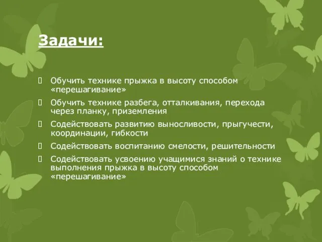 Задачи: Обучить технике прыжка в высоту способом «перешагивание» Обучить технике разбега,