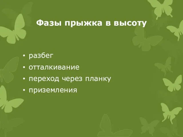 Фазы прыжка в высоту разбег отталкивание переход через планку приземления