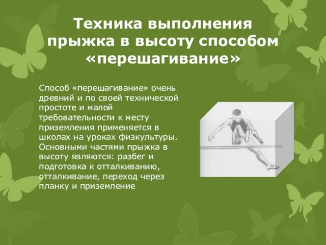 Техника выполнения прыжка в высоту способом «перешагивание» Способ «перешагивание» очень древний