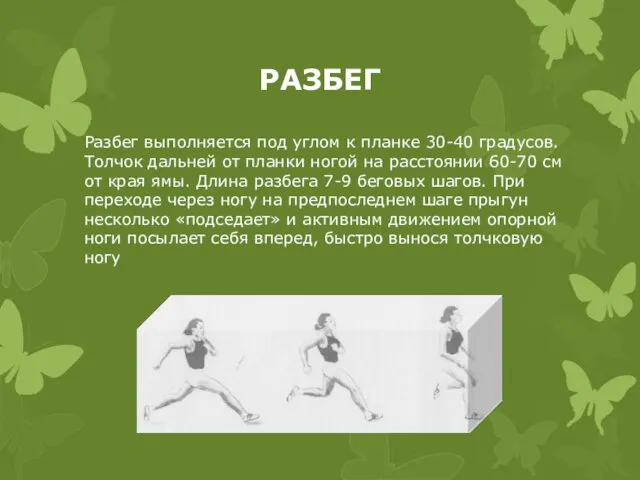 РАЗБЕГ Разбег выполняется под углом к планке 30-40 градусов. Толчок дальней