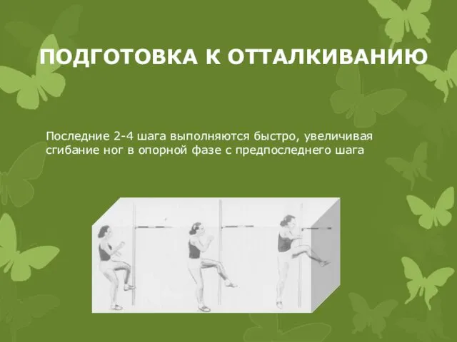 ПОДГОТОВКА К ОТТАЛКИВАНИЮ Последние 2-4 шага выполняются быстро, увеличивая сгибание ног