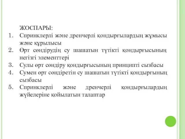 ЖОСПАРЫ: Спринклерлі және дренчерлі қондырғылардың жұмысы және құрылысы Өрт сөндірудің су