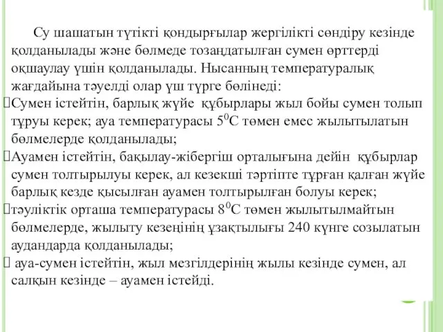 Су шашатын түтікті қондырғылар жергілікті сөндіру кезінде қолданылады және бөлмеде тозаңдатылған