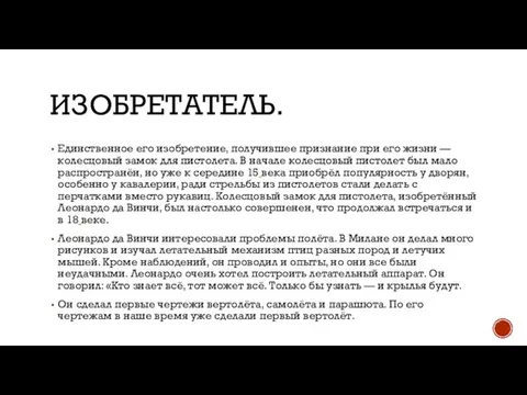 ИЗОБРЕТАТЕЛЬ. Единственное его изобретение, получившее признание при его жизни — колесцовый