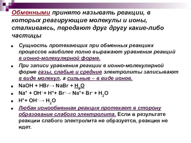 Обменными принято называть реакции, в которых реагирующие молекулы и ионы, сталкиваясь,