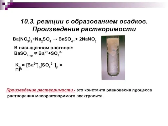 10.3. реакции с образованием осадков. Произведение растворимости Ba(NO3)2+Na2SO4 → BaSO4↓+ 2NaNO3