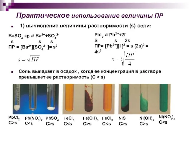 Практическое использование величины ПР 1) вычисление величины растворимости (s) соли: BaSO4