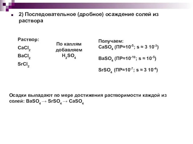 2) Последовательное (дробное) осаждение солей из раствора Раствор: CaCl2 BaCl2 SrCl2