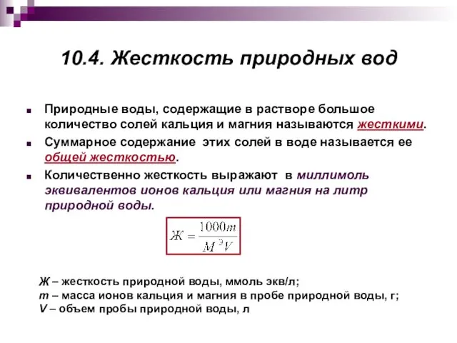 10.4. Жесткость природных вод Природные воды, содержащие в растворе большое количество