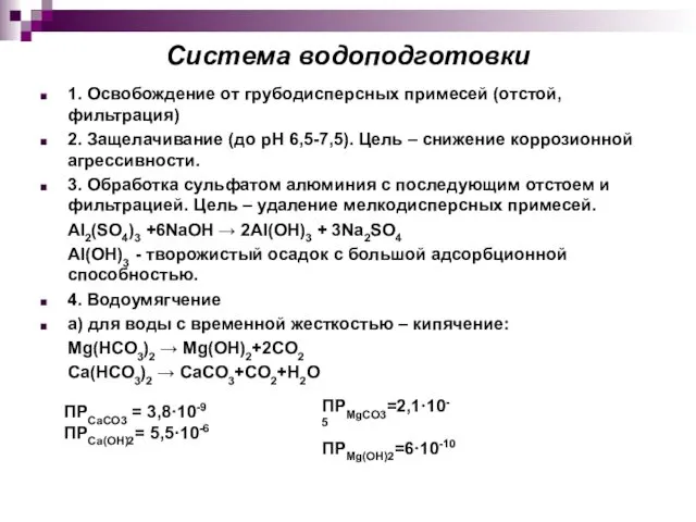 Система водоподготовки 1. Освобождение от грубодисперсных примесей (отстой, фильтрация) 2. Защелачивание