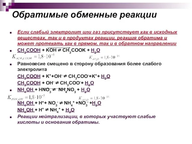 Обратимые обменные реакции Если слабый электролит или газ присутствует как в