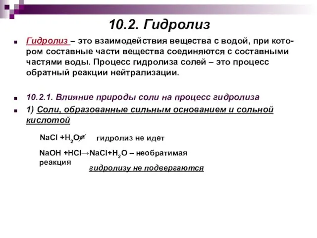 10.2. Гидролиз Гидролиз – это взаимодействия вещества с водой, при кото-ром