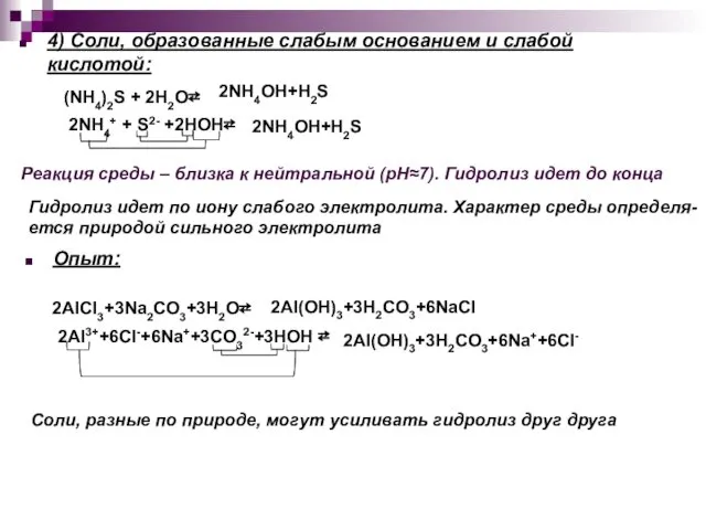 4) Соли, образованные слабым основанием и слабой кислотой: (NH4)2S + 2H2O⇄