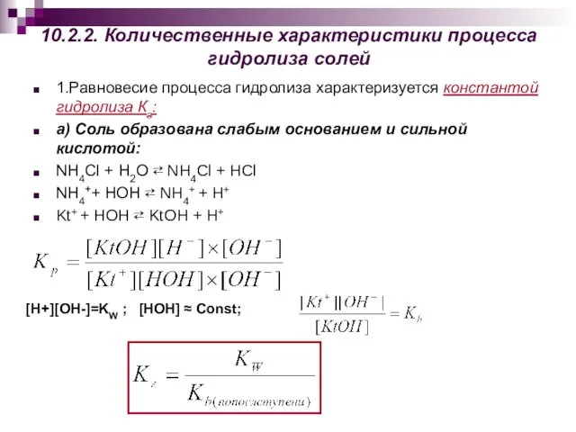 10.2.2. Количественные характеристики процесса гидролиза солей 1.Равновесие процесса гидролиза характеризуется константой