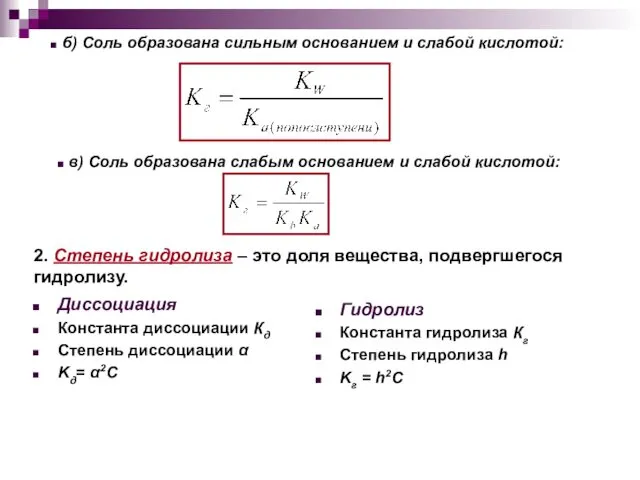 б) Соль образована сильным основанием и слабой кислотой: в) Соль образована