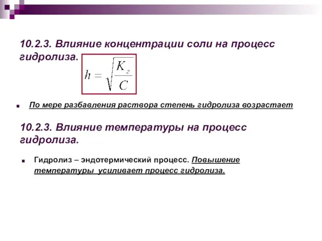 10.2.3. Влияние концентрации соли на процесс гидролиза. По мере разбавления раствора