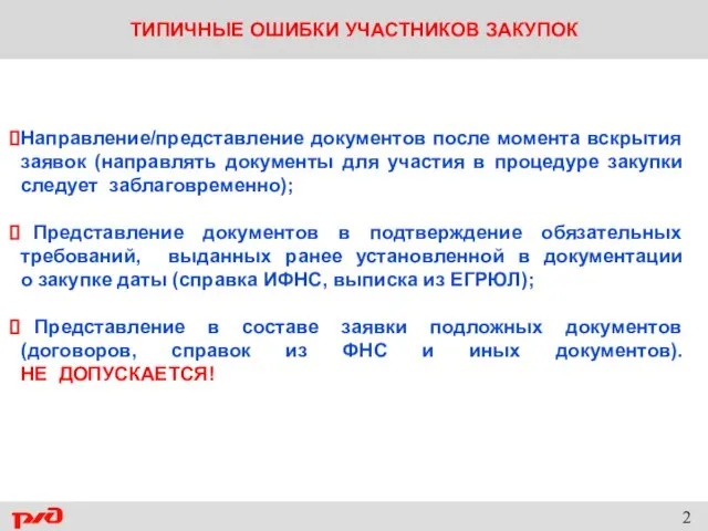 ТИПИЧНЫЕ ОШИБКИ УЧАСТНИКОВ ЗАКУПОК Направление/представление документов после момента вскрытия заявок (направлять